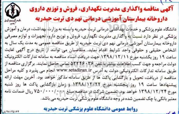 آگهی مناقصه , مناقصه واگذاری مدیریت نگهداری، فروش و توزیع داروی داروخانه 
