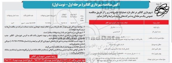 آگهی مناقصه عمومی ، مناقصه ایجاد و توسعه معابر شهری 