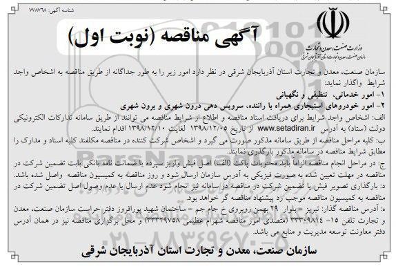 مناقصه،مناقصه امور خدماتی، تنظیفی و نگهبانی و ...