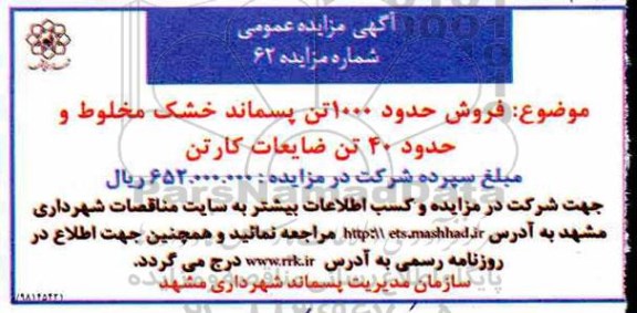 مزایده ، مزایده فروش حدود 1000 تن پسماند خشک مخلوط و حدود 40 تن ضایعات کارتن 