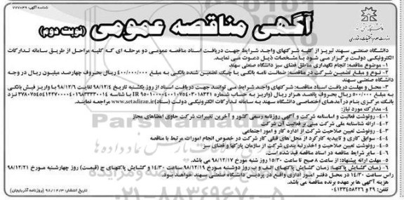 مناقصه، مناقصه انجام نگهداری مناطق فضای سبز دانشگاه صنعتی سهند - نوبت دوم 