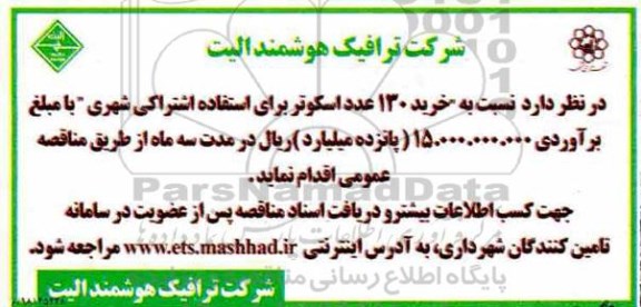 مناقصه، مناقصه خرید 130 عدد اسکوتر برای استفاده اشتراکی شهری
