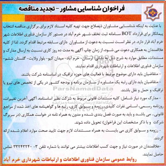 تجدید مناقصه ، فراخوان شناسایی مشاور- تجدید 