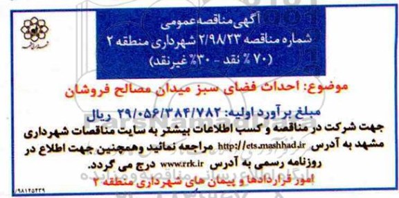 مناقصه عمومی، مناقصه احداث فضای سبز میدان مصالح فروشان 
