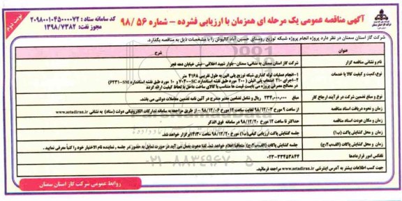 مناقصه ، مناقصه پروژه انجام شبکه توزیع .... - نوبت دوم