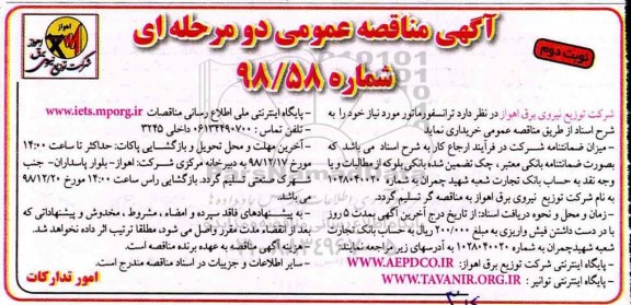 مناقصه , مناقصه خرید ترانسفورماتور- نوبت دوم 