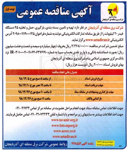 مناقصه ، مناقصه تهیه و تامین، بسته بندی، بارگیری، حمل و تخلیه 45 دستگاه فیدر 20 کیلوولت