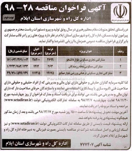 فراخوان مناقصه, فراخوان مناقصه مشارکتی تجاری مسکونی - نوبت دوم