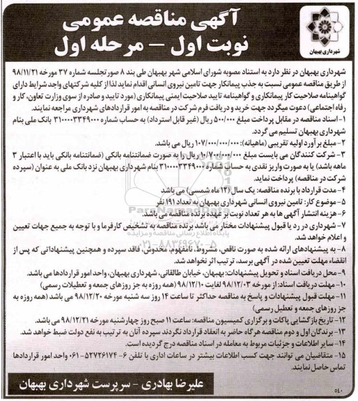 آگهی مناقصه, مناقصه تامین نیروی انسانی