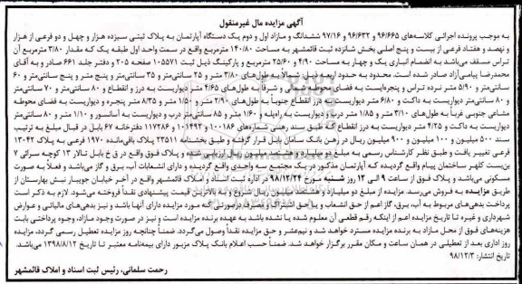 آگهی مزایده مزایده ششدانگ یک دستگاه آپارتمان 140.80 مترمربع