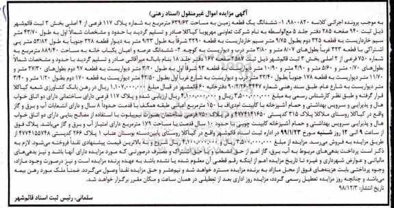آگهی مزایده مزایده ششدانگ یک قطعه زمین 639.63 مترمربع