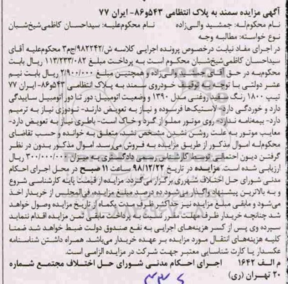 آگهی مزایده,مزایده یک دستگاه خودرو سواری سمند