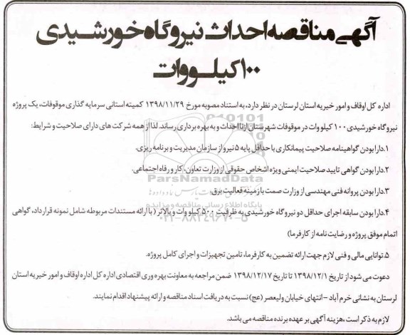 آگهی مناقصه ، مناقصه احداث نیروگاه خورشیدی 100 کیلووات
