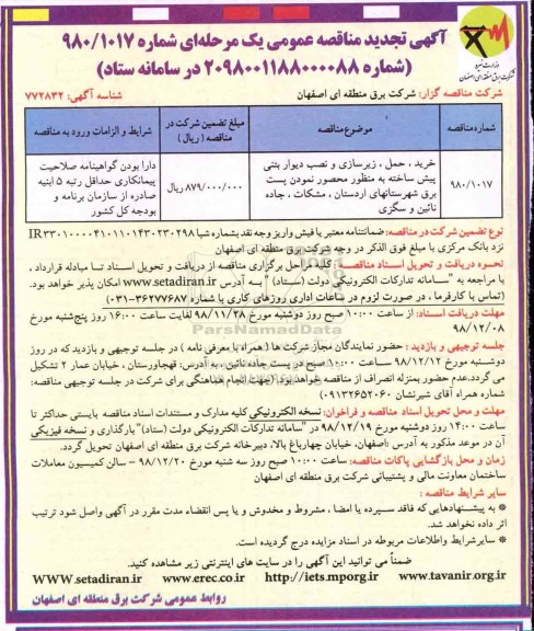 آگهی تجدید مناقصه عمومی ، مناقصه خرید، حمل، زیرسازی و نصب دیوار بتنی پیش ساخته... تجدید