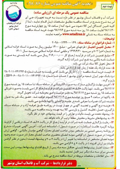 تجدید مناقصه عمومی , تجدید مناقصه خرید تجهیزات جی ای اس - نوبت دوم