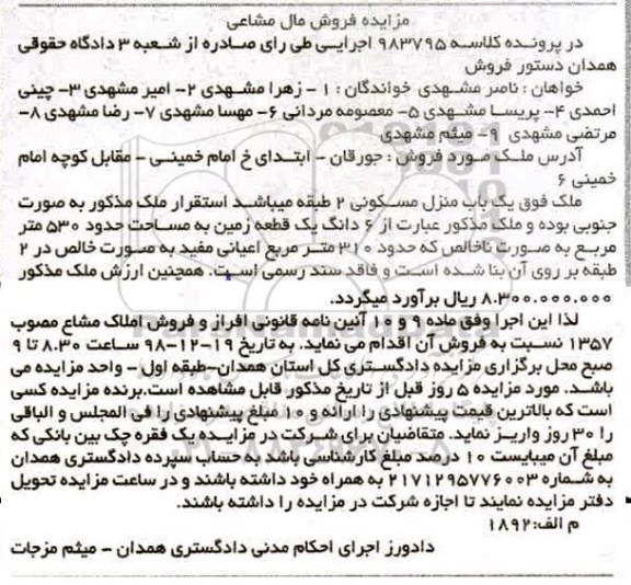 آگهی مزایده ,مزایده یکباب منزل مسکونی 310 مترمربع
