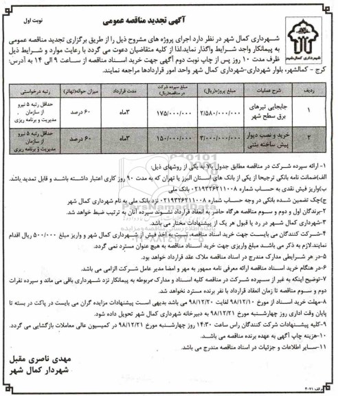 آگهی مناقصه عمومی , تجدید مناقصه جابجایی تیرهای برق سطح شهر و ..