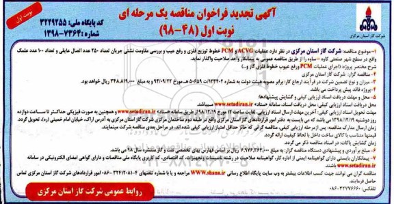 تجدید فراخوان مناقصه، تجدید مناقصه عملیات ACVG و PCM خطوط توزیع فلزی و رفع عیب ...