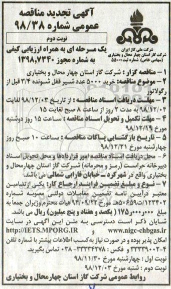 آگهی تجدید مناقصه عمومی , مناقصه خرید 5000 عدد شیر قفل شونده تجدید  - نوبت دوم 