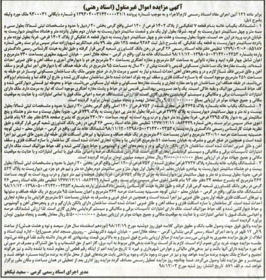 آگهی مزایده ,مزایده ششدانگ یکباب خانه 1402 فرعی از 120 اصلی