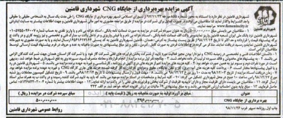 مزایده, مزایده بهره برداری از جایگاه CNG شهرداری
