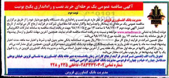 مناقصه ، مناقصه خرید نصب و راه اندازی پکیج یونیت - نوبت دوم 