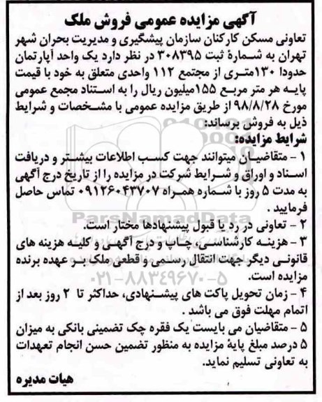 آگهی مزایده ,مزایده فروش آپارتمان 130 متری