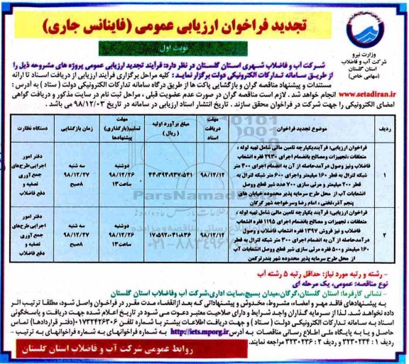 تجدید فراخوان ارزیابی عمومی, فراخوان فرایند یکپارچه تامین مالی شامل تهیه لوله، متعلقات، تجهیزات و مصالح  ...تجدید 