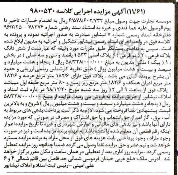 آگهی مزایده ,مزایده ششدانگ پلاک فرعی 2 فرعی