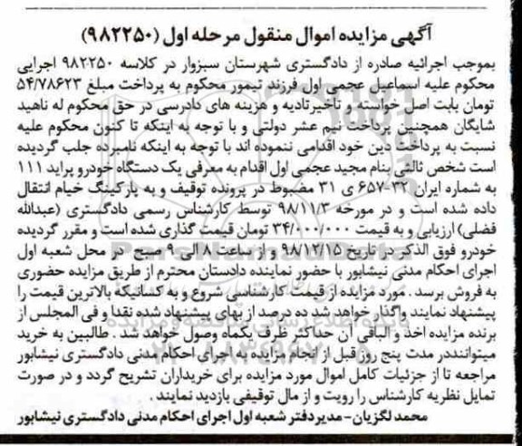 آگهی مزایده,مزایده یک دستگاه خودرو پراید 111