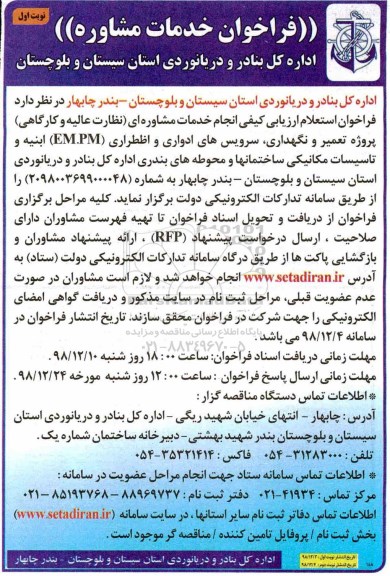 ﻿فراخوان ، مناقصه  پروژه تعمیر و نگهداری، سرویس های ادواری و اظطراری