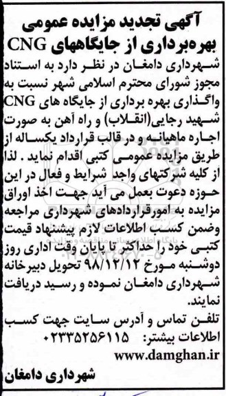 تجدید مزایده ، مزایده واگذاری بهره برداری از جایگاه های CNG