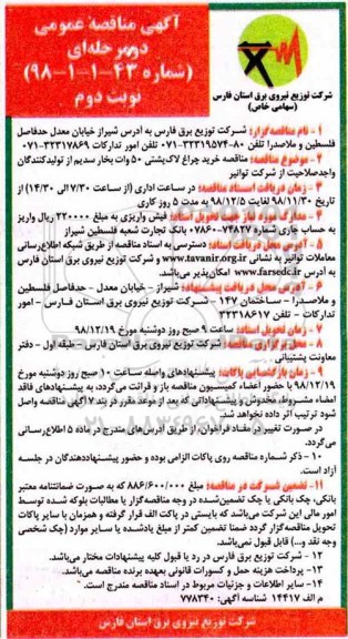 مناقصه , مناقصه خرید چراغ لاک پشتی- نوبت دوم 