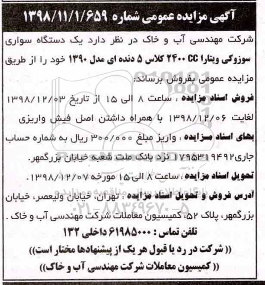 مزایده ، مزایده فروش یک دستگاه سواری سوزوکی ویتارا