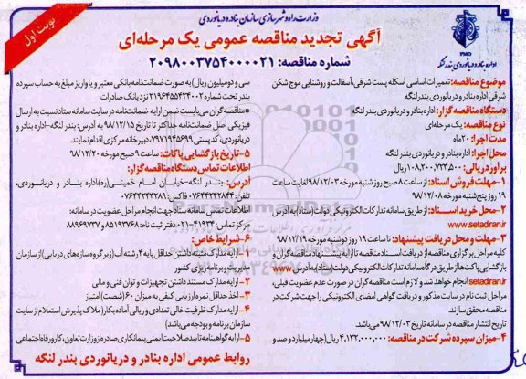 تجدید مناقصه تعمیرات اساسی اسکله پست شرقی