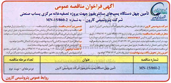 فراخوان مناقصه , فراخوان مناقصه تامین چهل دستگاه پمپ سانتریفیوژ