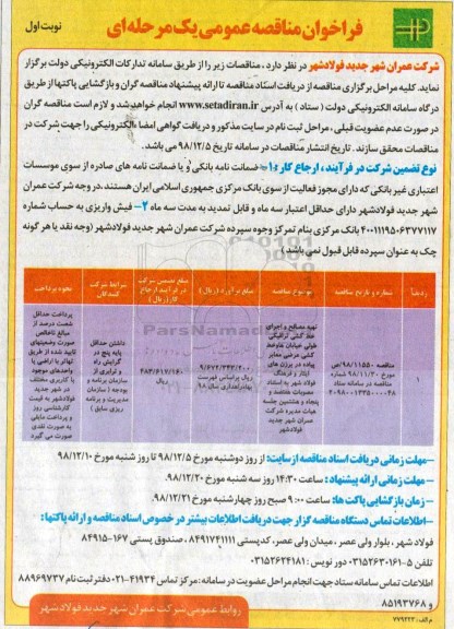 فراخوان مناقصه ,فراخوان مناقصه تهیه مصالح و اجرای خط کشی ترافیکی طولی خیابان ها 