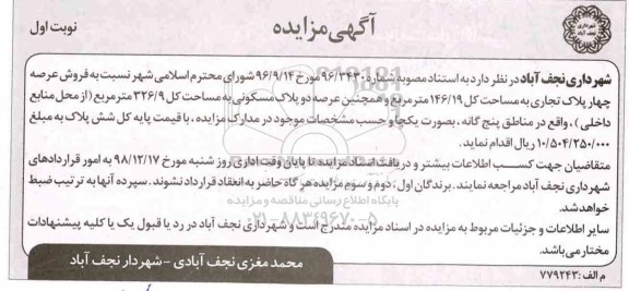 آگهی مزایده ,مزایده فروش عرصه چهار پلاک تجاری 146.19 مترمربع نوبت اول 