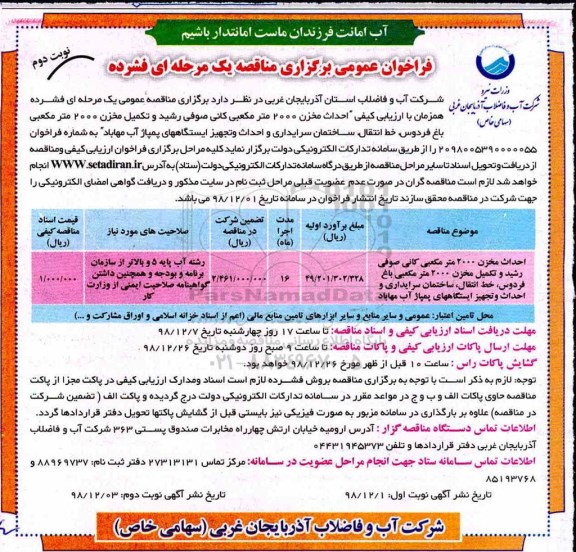فراخوان عمومی , فراخوان مناقصه احداث مخزن 2000 مترمکعبی کانی....نوبت دوم 