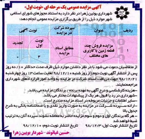 آگهی مزایده مزایده فروش چند قطعه زمین کاربری مختلف نوبت اول