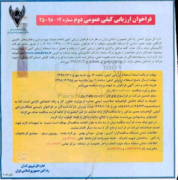 فراخوان ارزیابی کیفی عمومی , فراخوان انجام عملیات بهره برداری و فعالیت های تکمیلی کارگاهی ...