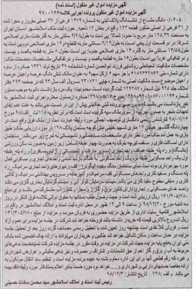 آگهی مزایده مزایده 0.0605 دانگ مشاع از ششدانگ پلاک ثبتی