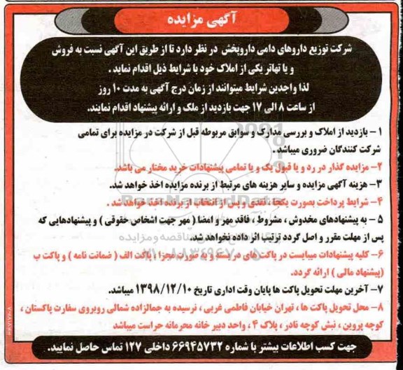 آگهی مزایده مزایده فروش املاک 
