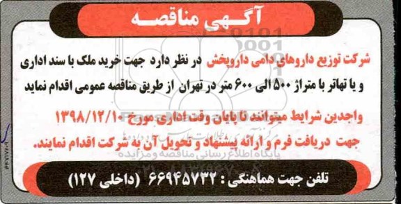 مناقصه، مناقصه خرید ملک با سند اداری 