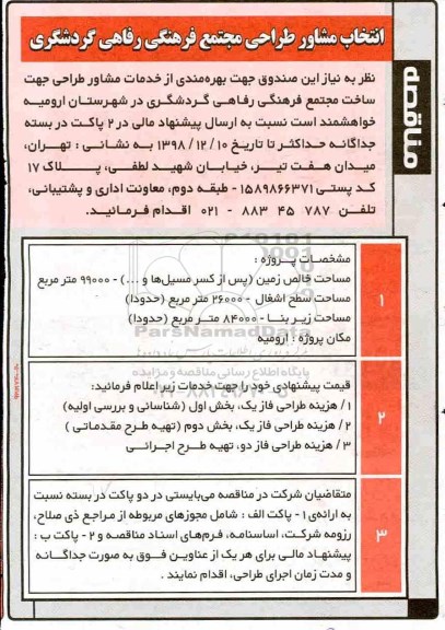 مناقصه, مناقصه انتخاب مشاور طراحی مجتمع فرهنگی رفاهی گردشگری 