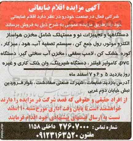 مزایده, مزایده اقلام ضایعاتی