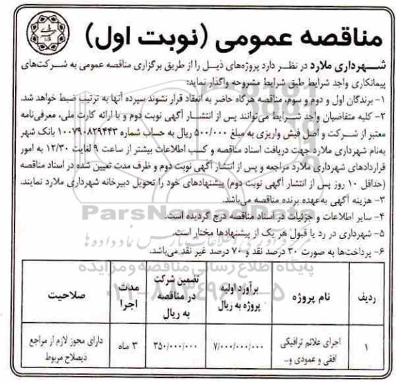 مناقصه عمومی ، مناقصه اجرای علائم ترافیکی افقی و عمودی و ... 