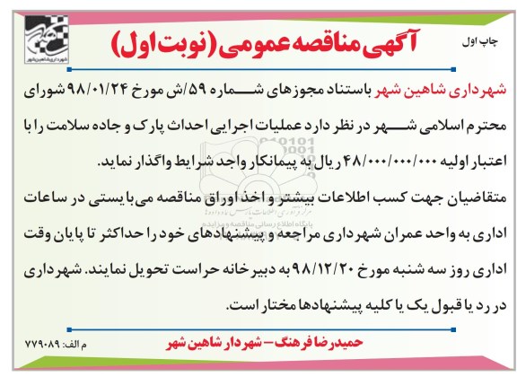 مناقصه عملیات اجرایی احداث پارک و جاده سلامت