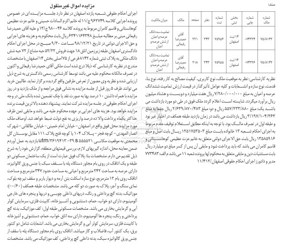 آگهی مزایده مزایده فروش 52.22 حبه مشاع از 72 حبه ملکی