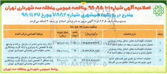 اصلاحیه مناقصه عمومی , مناقصه عملیات نگهداشت معابر ...